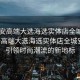 “西安高端大選海選實體店全城安排”西安高端大選海選實體店全城安排，引領(lǐng)時尚潮流的新地標