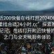 “附近200快餐在線打開2024DD1126.去哪里找合適24小時(shí).cc”探索附近快餐新紀(jì)元，在線打開附近快餐的便捷之門與全天候服務(wù)體驗(yàn)