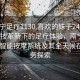 “南寧足療1130.喜歡的妹子24小時.cc”科技革新下的足療體驗，南寧足療1130智能按摩系統(tǒng)及其全天候在線服務(wù)探索