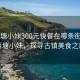 “西塘小妹300元快餐在哪條街附近”西塘小妹，探尋古鎮(zhèn)美食之旅