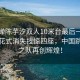 全紅嬋陳芋汐雙人10米臺最后一跳驚艷，花式消失技驚四座，中國跳水夢之隊再創(chuàng)輝煌！