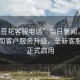 “金豆花客服電話”當日新聞，金豆花公司客戶服務升級，全新客服電話正式啟用