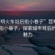 “昆明火車站后街小巷子”昆明火車站后街小巷子，探索城市背后的獨(dú)特魅力