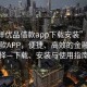 “美洋優(yōu)品借款app下載安裝”美洋優(yōu)品借款A(yù)PP，便捷、高效的金融新選擇—下載、安裝與使用指南