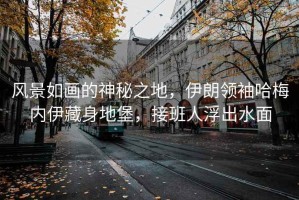 風景如畫的神秘之地，伊朗領(lǐng)袖哈梅內(nèi)伊藏身地堡，接班人浮出水面