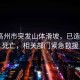 廣東高州市突發(fā)山體滑坡，已造成2人死亡，相關(guān)部門緊急救援