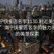 “南寧快餐店名字1130.附近美女24小時.cc”南寧快餐店名字的魅力與附近的美景探索