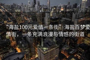 “海鹽100元愛情一條街”海鹽百夢(mèng)愛情街，一條充滿浪漫與情感的街道