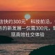 “微信快約300元”科技前沿，微信快約服務(wù)的新發(fā)展—僅需300元，輕松實(shí)現(xiàn)高效社交體驗(yàn)