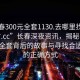 “長春300元全套1130.去哪里找合適24小時(shí).cc”長春深夜資訊，揭秘長春300元全套背后的故事與尋找合適渠道的正確方式