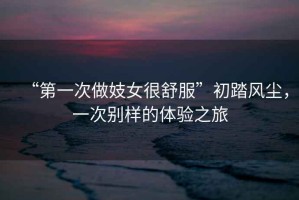 “第一次做妓女很舒服”初踏風(fēng)塵，一次別樣的體驗(yàn)之旅