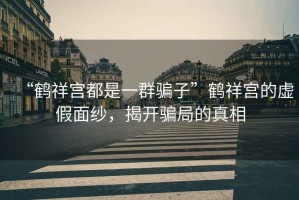 “鶴祥宮都是一群騙子”鶴祥宮的虛假面紗，揭開騙局的真相