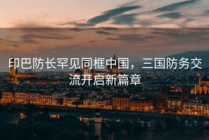 印巴防長罕見同框中國，三國防務(wù)交流開啟新篇章