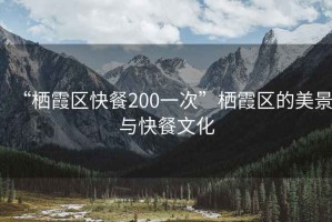 “棲霞區(qū)快餐200一次”棲霞區(qū)的美景與快餐文化