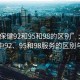 “大保健92和95和98的區(qū)別”大保健領(lǐng)域中92、95和98服務(wù)的區(qū)別與探索