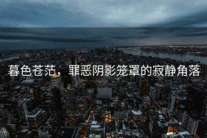 暮色蒼茫，罪惡陰影籠罩的寂靜角落