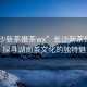 “長沙新茶嫩茶wx”長沙新茶嫩茶wx，探尋湖南茶文化的獨(dú)特魅力