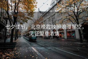 七夕佳節(jié)，北京晚霞映照浪漫星空，見證愛意濃情