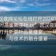 “武漢夜網(wǎng)論壇在線打開2024DD1126.24小時(shí)品鑒新茶葉.cc”武漢夜網(wǎng)論壇在線打開新茶葉品鑒盛宴，一場文化與技術(shù)的融合盛宴