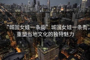 “城固女娃一條街”城固女娃一條街，重塑當(dāng)?shù)匚幕莫毺伧攘? title=