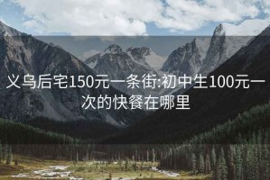 義烏后宅150元一條街:初中生100元一次的快餐在哪里