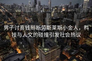 男子討喜錢掰斷勞斯萊斯小金人，科技與人文的碰撞引發(fā)社會熱議