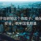 堅(jiān)決守住耕地這個(gè)命根子，確保糧食安全，筑牢國家根基