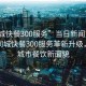 “同城快餐300服務(wù)”當(dāng)日新聞文章標(biāo)題，同城快餐300服務(wù)革新升級，重塑城市餐飲新面貌