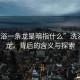 “洗浴一條龍是暗指什么”洗浴一條龍，背后的含義與探索
