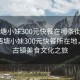 “西塘小妹300元快餐在哪條街附近”揭秘西塘小妹300元快餐所在地，探尋古鎮(zhèn)美食文化之旅