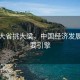 經(jīng)濟(jì)大省挑大梁，中國經(jīng)濟(jì)發(fā)展的重要引擎