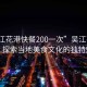 “吳江花港快餐200一次”吳江花港快餐，探索當(dāng)?shù)孛朗澄幕莫?dú)特魅力