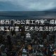 “成都西門kb公寓工作室”成都西門KB公寓工作室，藝術(shù)與生活的完美融合