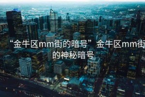 “金牛區(qū)mm街的暗號(hào)”金牛區(qū)mm街的神秘暗號(hào)