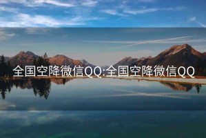 全國(guó)空降微信QQ:全國(guó)空降微信QQ