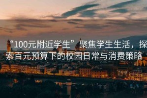 “100元附近學(xué)生”聚焦學(xué)生生活，探索百元預(yù)算下的校園日常與消費(fèi)策略