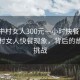 “城中村女人300元一小時快餐”揭秘城中村女人快餐現(xiàn)象，背后的故事與挑戰(zhàn)