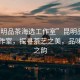 “昆明品茶海選工作室”昆明品茶海選工作室，探尋茶藝之美，品味生活之韻