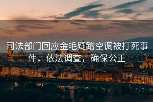 司法部門回應(yīng)金毛疑蹭空調(diào)被打死事件，依法調(diào)查，確保公正