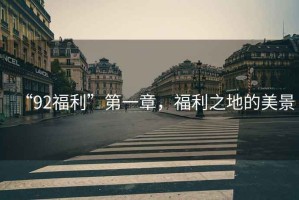 “92福利”第一章，福利之地的美景