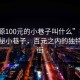 “沽源100元的小巷子叫什么”揭秘沽源神秘小巷子，百元之內(nèi)的獨特風(fēng)情街