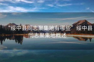 “綏中縣同志聚集地有哪些”綏中縣同志聚集地概述