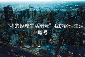 “我的經(jīng)理生活暗號”我的經(jīng)理生活暗號