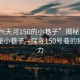 “廣州天河150的小巷子”揭秘廣州天河神秘小巷子—探尋150號(hào)巷的獨(dú)特魅力