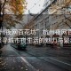 “杭州夜網(wǎng)百花坊”杭州夜網(wǎng)百花坊，探尋城市夜生活的魅力與繁華