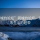 “同城約論壇”同城約論壇，連接城市生活的紐帶
