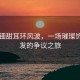 黃楊鈿甜耳環(huán)風(fēng)波，一場璀璨飾品引發(fā)的爭議之旅