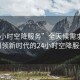 “24小時空降服務”全天候需求響應，引領新時代的24小時空降服務
