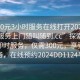 “300元3小時服務(wù)在線打開2024DD1124.服務(wù)上門隨叫隨到.cc”探索新時代的即時服務(wù)，僅需300元，享受上門服務(wù)，在線預(yù)約2024DD1124平臺