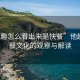 “他趣怎么看出來是快餐”他趣，快餐文化的觀察與解讀